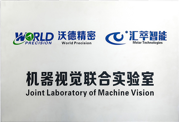 机器视觉联合实验室