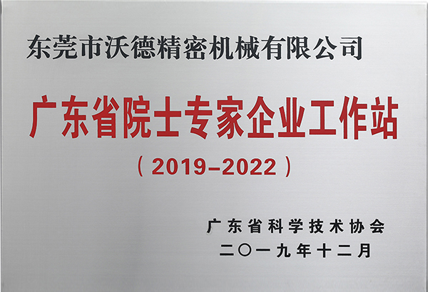广东省院士专家企业工作站